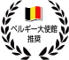 ベルギー大使館推奨